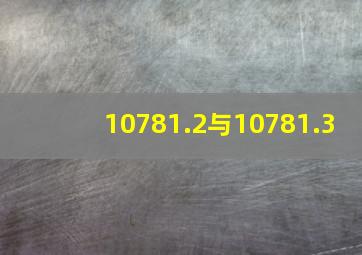 10781.2与10781.3