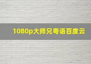 1080p大师兄粤语百度云