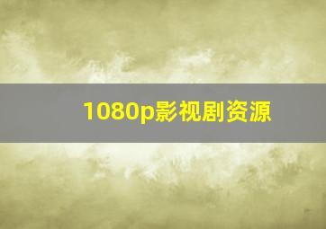 1080p影视剧资源