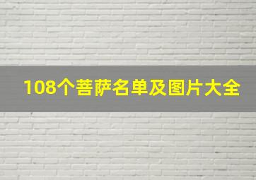 108个菩萨名单及图片大全