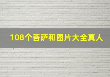 108个菩萨和图片大全真人