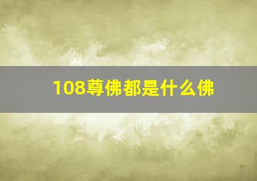 108尊佛都是什么佛