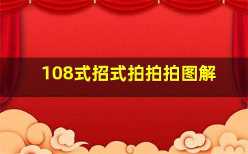 108式招式拍拍拍图解