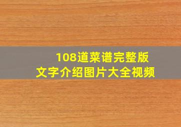 108道菜谱完整版文字介绍图片大全视频