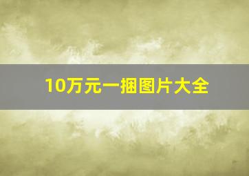 10万元一捆图片大全