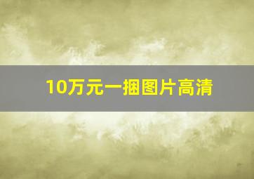 10万元一捆图片高清