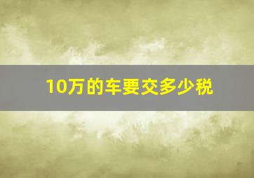 10万的车要交多少税