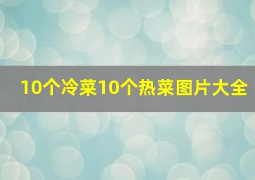 10个冷菜10个热菜图片大全