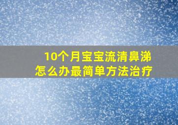 10个月宝宝流清鼻涕怎么办最简单方法治疗