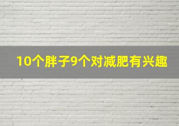 10个胖子9个对减肥有兴趣