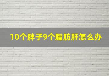 10个胖子9个脂肪肝怎么办