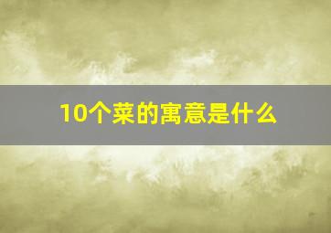 10个菜的寓意是什么