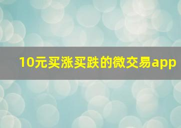 10元买涨买跌的微交易app