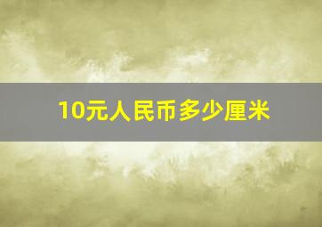 10元人民币多少厘米