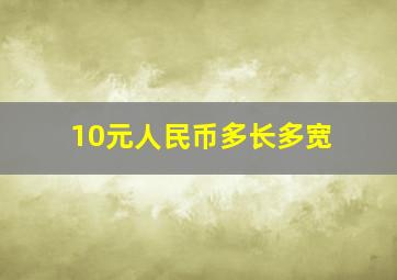 10元人民币多长多宽