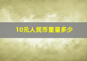 10元人民币重量多少