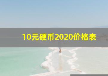 10元硬币2020价格表