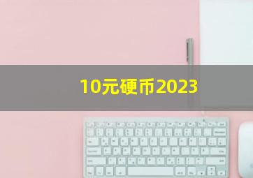 10元硬币2023