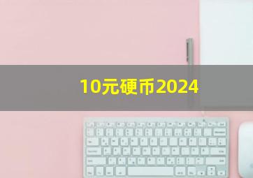 10元硬币2024