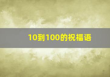 10到100的祝福语