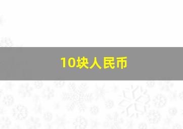 10块人民币