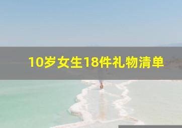 10岁女生18件礼物清单