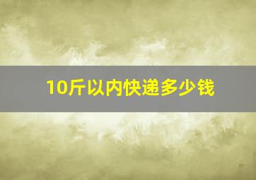 10斤以内快递多少钱