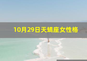 10月29日天蝎座女性格