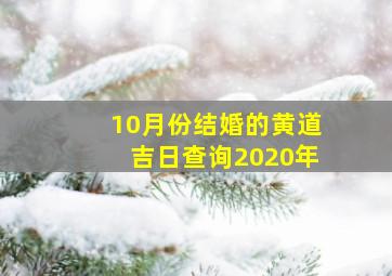 10月份结婚的黄道吉日查询2020年