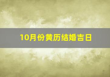 10月份黄历结婚吉日