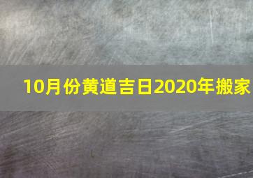 10月份黄道吉日2020年搬家