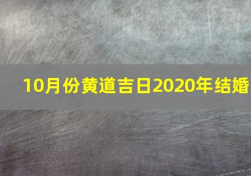 10月份黄道吉日2020年结婚