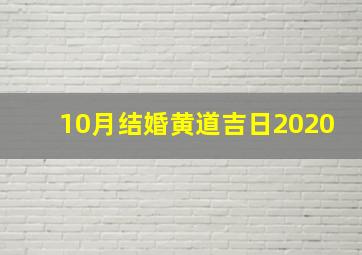 10月结婚黄道吉日2020