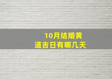 10月结婚黄道吉日有哪几天