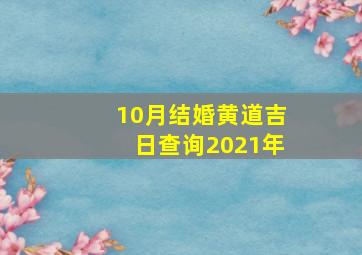 10月结婚黄道吉日查询2021年