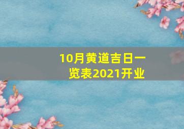 10月黄道吉日一览表2021开业