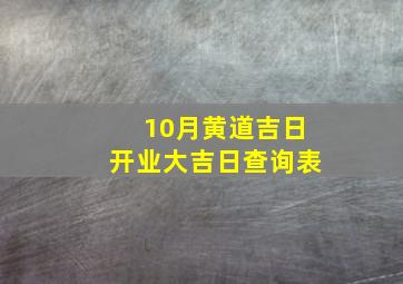 10月黄道吉日开业大吉日查询表