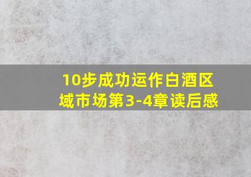 10步成功运作白酒区域市场第3-4章读后感