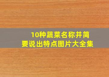 10种蔬菜名称并简要说出特点图片大全集