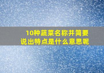 10种蔬菜名称并简要说出特点是什么意思呢