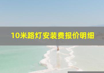 10米路灯安装费报价明细