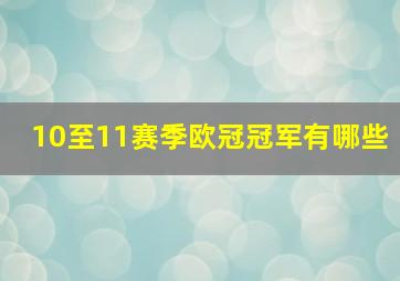 10至11赛季欧冠冠军有哪些