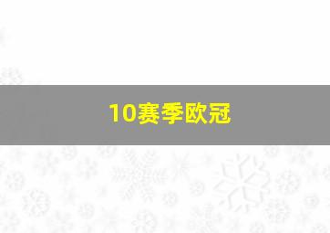 10赛季欧冠