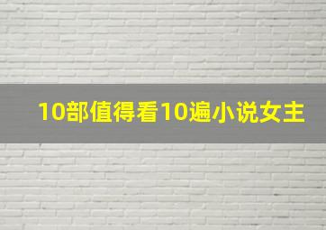 10部值得看10遍小说女主