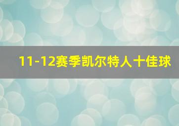 11-12赛季凯尔特人十佳球