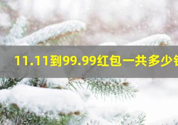 11.11到99.99红包一共多少钱