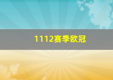 1112赛季欧冠