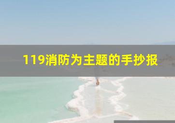 119消防为主题的手抄报