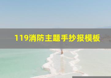 119消防主题手抄报模板