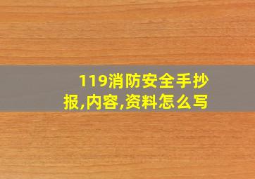 119消防安全手抄报,内容,资料怎么写